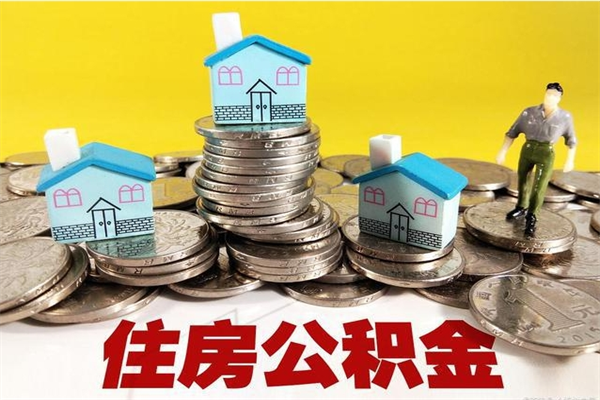 弥勒从哪里取住房公积金（取公积金在哪里去取）