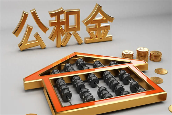 弥勒离开公积金全部提出（住房公积金离开单位是否可以提取）