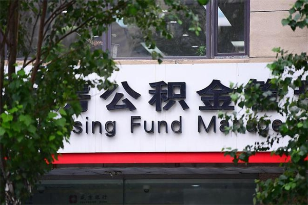 弥勒市住房公积金怎么取出来（市住房公积金怎么提取）