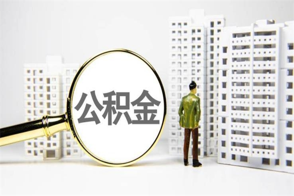 弥勒离职住房公积金怎么取（离职公积金取出流程）