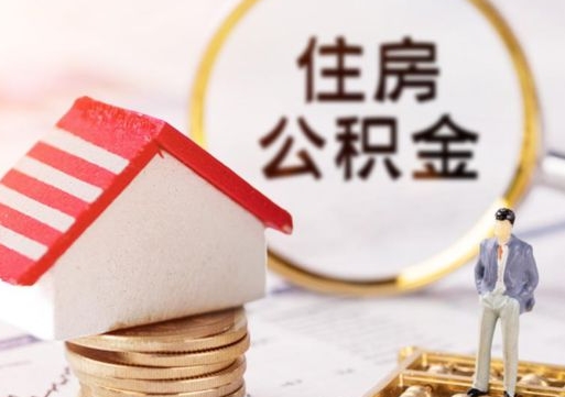 弥勒封存在职公积金怎么取（在职员工住房公积金封存）