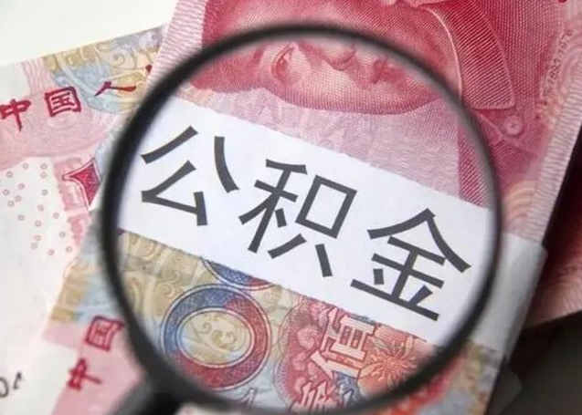 弥勒公积金账户封存什么意思能不能取（住房公积金账户显示封存该如何提取）