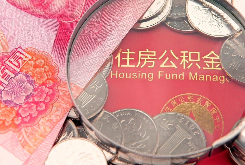 弥勒离职两年公积金怎么提（离职两年后如何提取公积金）
