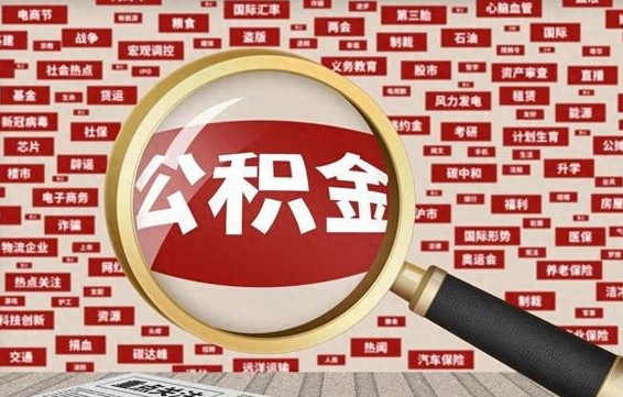 弥勒在职公积金的取（在职公积金能取出来吗要手续费吗）