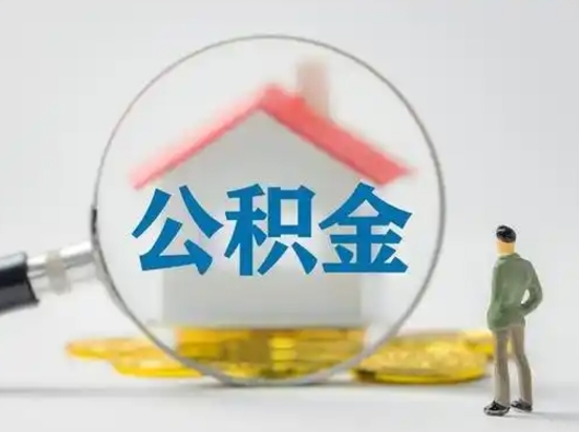 弥勒怎么取出公积金的钱（怎么可以取出公积金）
