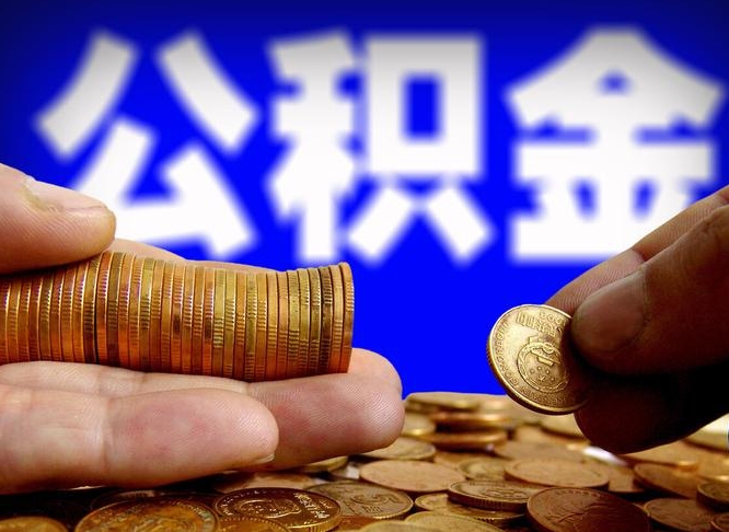 弥勒取个人公积金（个人取公积金流程）
